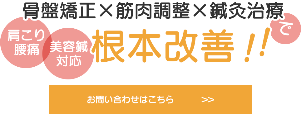 骨盤矯正×筋肉調整×鍼灸治療