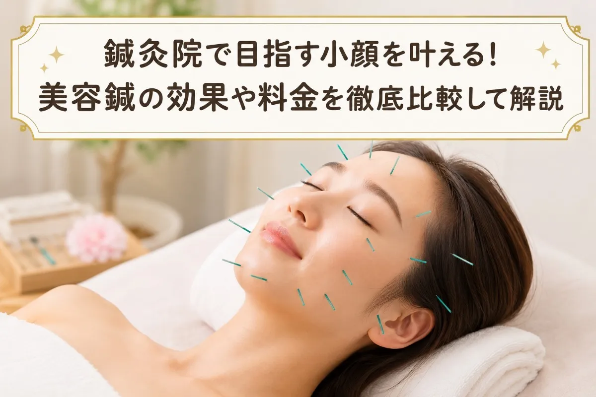 鍼灸院で目指す小顔を叶える！美容鍼の効果や料金を徹底比較して解説