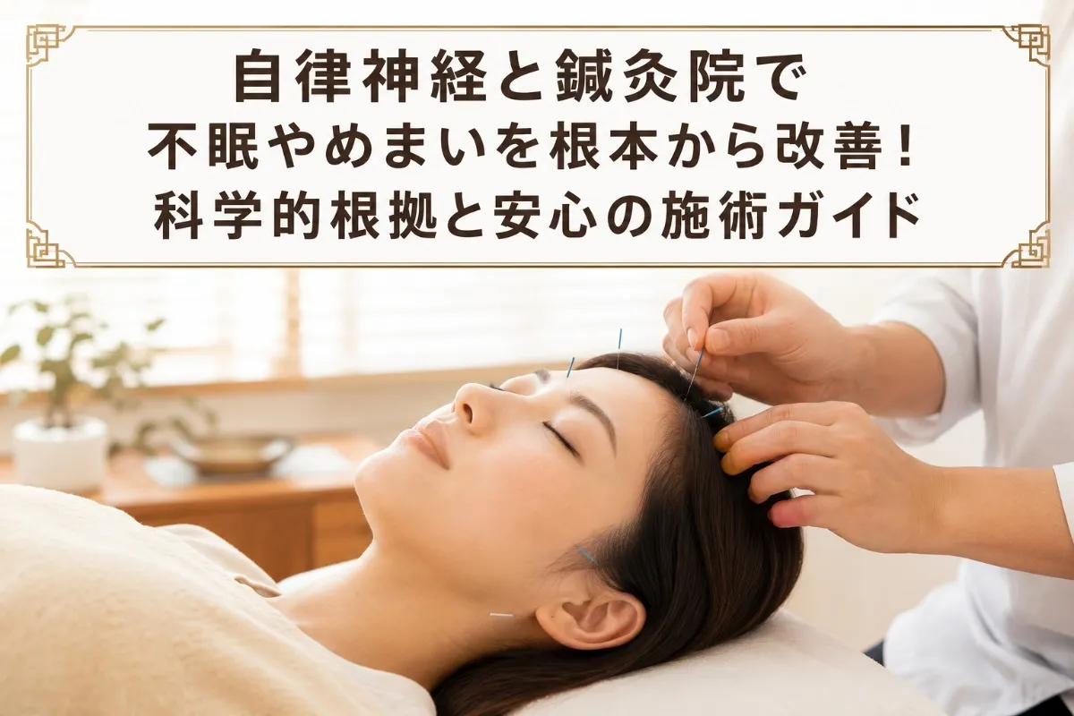 自律神経と鍼灸院で不眠やめまいを根本から改善！科学的根拠と安心の施術ガイド