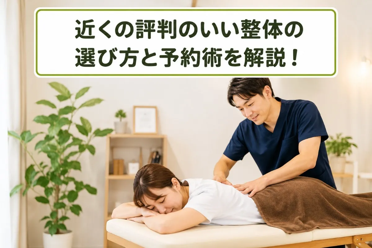近くの評判のいい整体の選び方と予約術を解説！