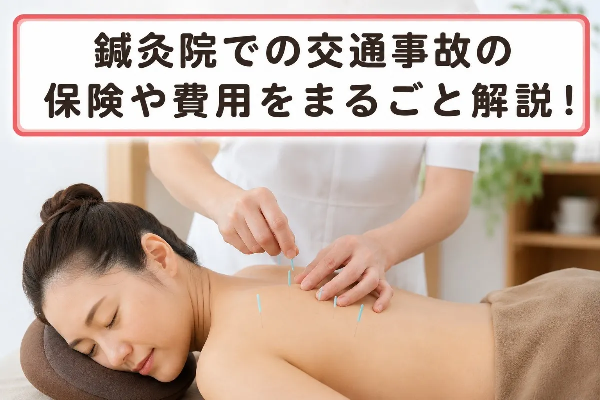 鍼灸院での交通事故の保険や費用をまるごと解説！