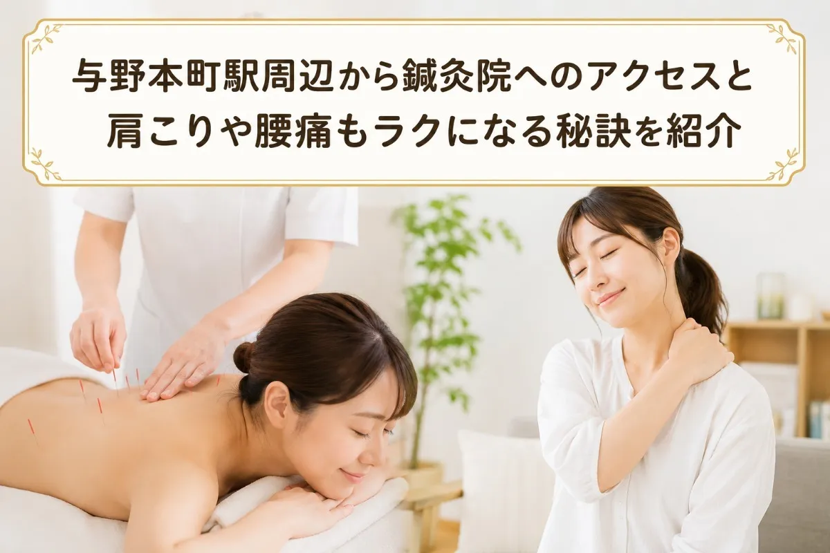 与野本町駅周辺の鍼灸院へのアクセスと施術で肩こりや腰痛もラクになる秘訣を紹介
