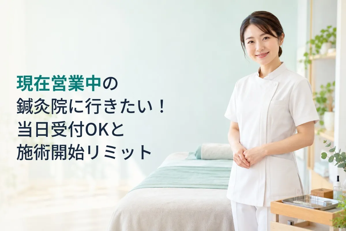 現在営業中の鍼灸院に行きたい！当日受付OKと施術開始リミット