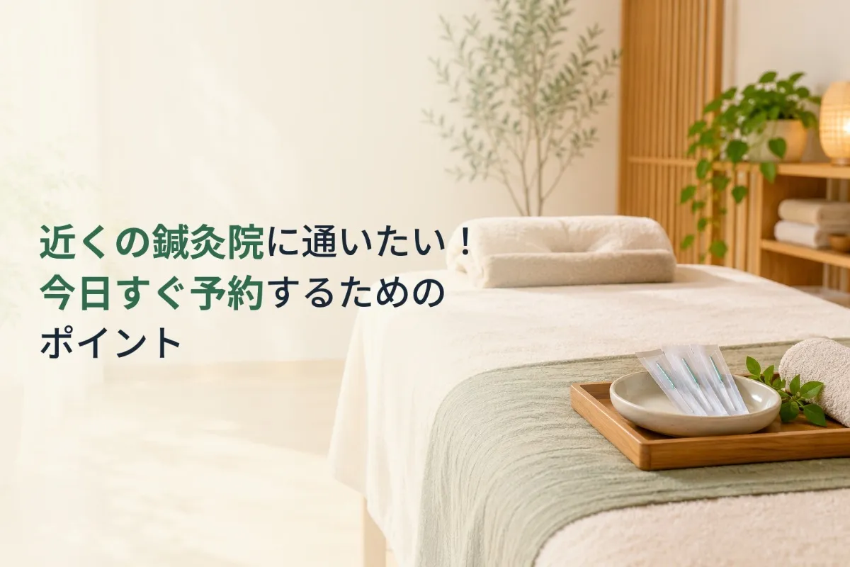 近くの鍼灸院に通いたい！今日すぐ予約するためのポイント