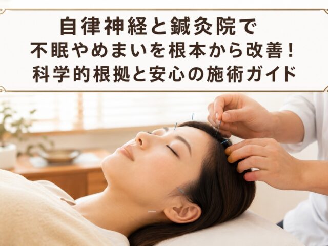 自律神経と鍼灸院で不眠やめまいを根本から改善！科学的根拠と安心の施術ガイド