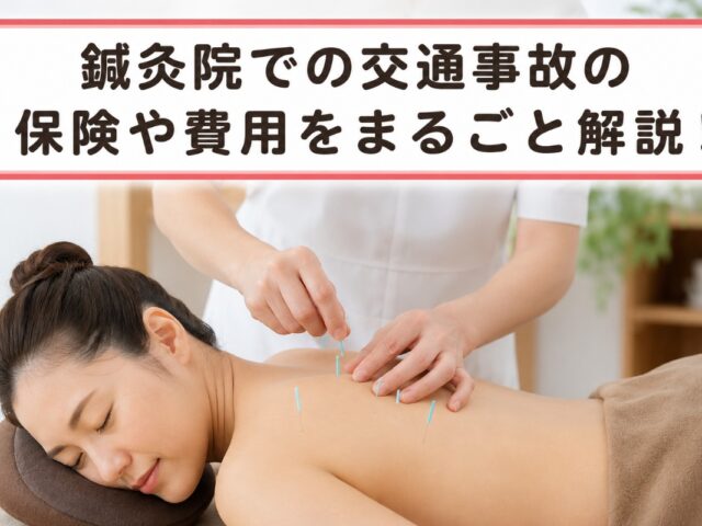 鍼灸院での交通事故の保険や費用をまるごと解説！