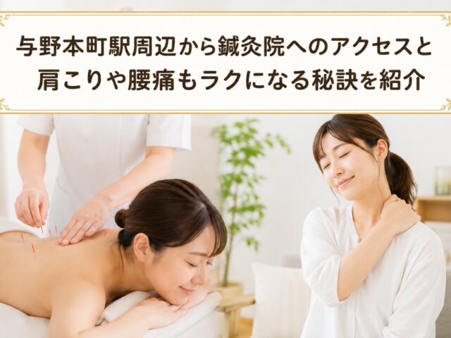 与野本町駅周辺の鍼灸院へのアクセスと施術で肩こりや腰痛もラクになる秘訣を紹介